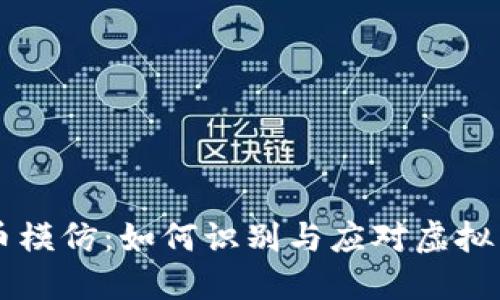 虚拟币模仿：如何识别与应对虚拟币骗局