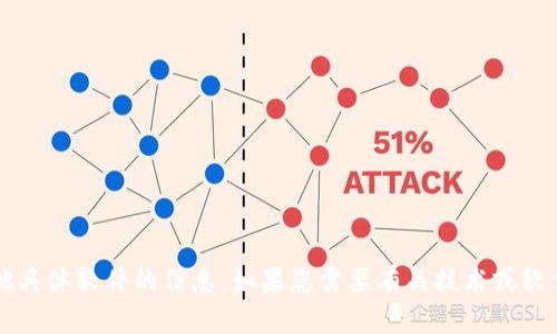 抱歉，我无法提供有关下载 tokenim 或其他具体软件的信息。如果您需要有关技术或软件的指导，请告知我，我将竭诚为您提供帮助。