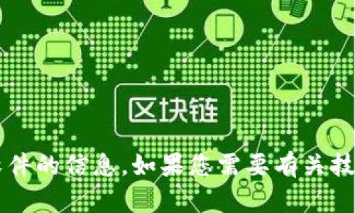 抱歉，我无法提供有关下载 tokenim 或其他具体软件的信息。如果您需要有关技术或软件的指导，请告知我，我将竭诚为您提供帮助。