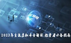 2023年主流虚拟币全解析：