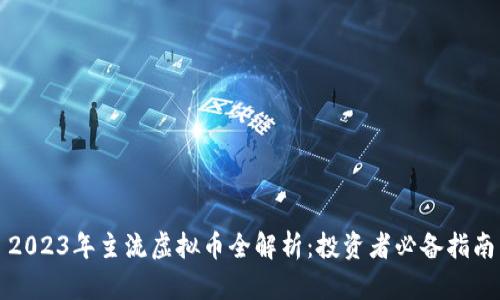 2023年主流虚拟币全解析：投资者必备指南
