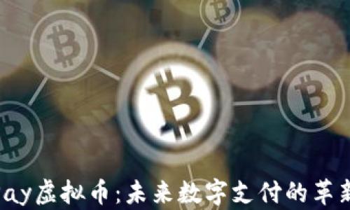 
MACPay虚拟币：未来数字支付的革新之路