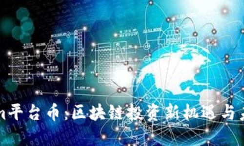 Tokenim平台币：区块链投资新机遇与未来展望