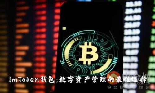 imToken钱包：数字资产管理的最佳选择