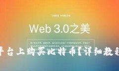 如何在Tokenim平台上购买比