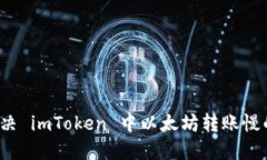 如何解决 imToken 中以太坊