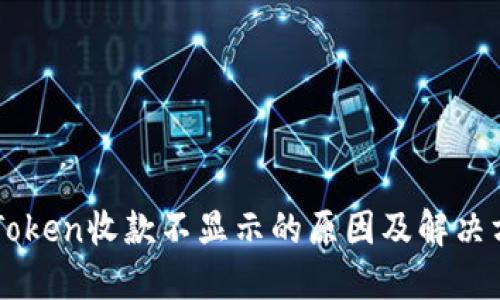 imToken收款不显示的原因及解决方案