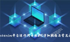 如何在Tokenim平台进行代币