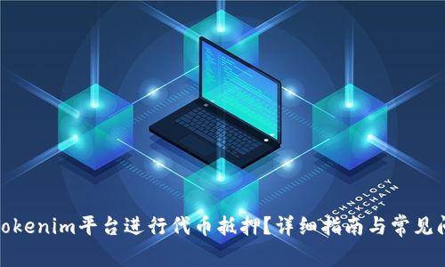 如何在Tokenim平台进行代币抵押？详细指南与常见问题解释