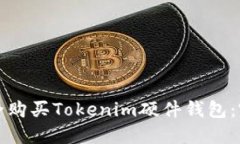 如何安全购买Tokenim硬件钱