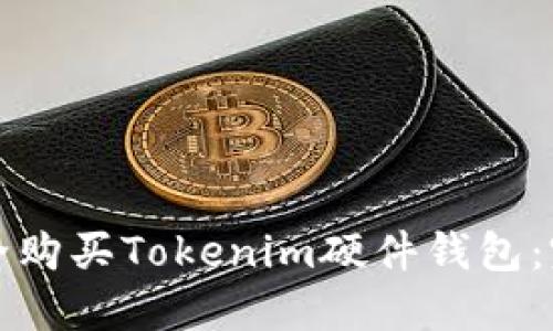如何安全购买Tokenim硬件钱包：完整指南