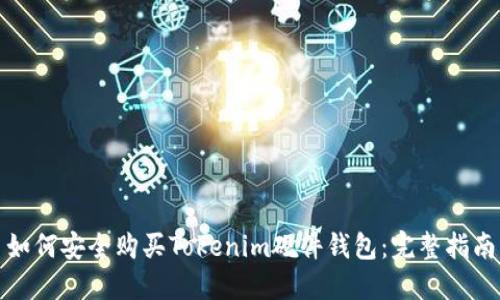 如何安全购买Tokenim硬件钱包：完整指南