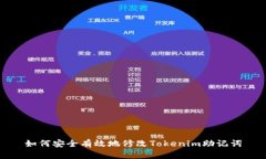 如何安全有效地修改Toke