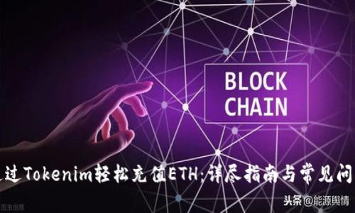 如何通过Tokenim轻松充值ETH：详尽指南与常见问题解答