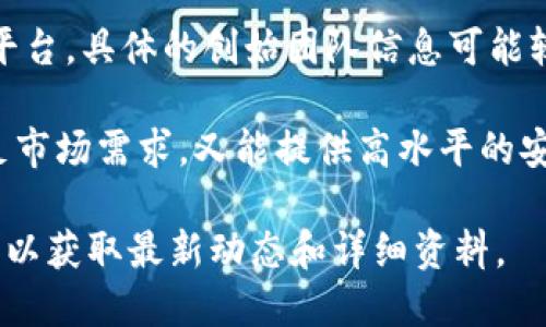 Tokenim 是由一组区块链技术爱好者和开发者所创立的项目，旨在为用户提供一个安全、高效的数字资产管理平台。具体的创始团队信息可能较为复杂，涉及多个技术与金融专业背景的人士，他们的目标是通过区块链技术简化数字资产的交易和管理流程。

在创建方面，Tokenim 的团队结合了技术开发、市场研究、用户体验设计等多方面的专业知识，确保平台既能满足市场需求，又能提供高水平的安全保障。这个项目通常会涉及到智能合约、去中心化金融(DeFi)、数字钱包等技术。

如果您想了解更多关于 Tokenim 的具体创始人或团队成员的信息，建议访问他们的官方网站或社交媒体渠道，以获取最新动态和详细资料。