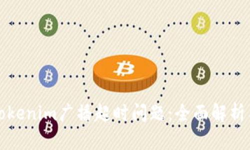 如何解决Tokenim广播超时问题：全面解析与解决方案