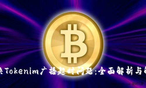 如何解决Tokenim广播超时问题：全面解析与解决方案