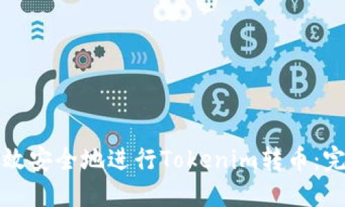 如何高效安全地进行Tokenim转币：完整指南