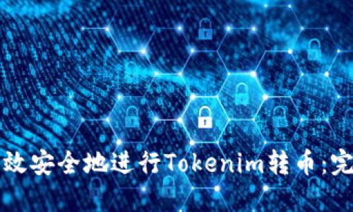 如何高效安全地进行Tokenim转币：完整指南