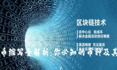虚拟币缩写全解析：你必