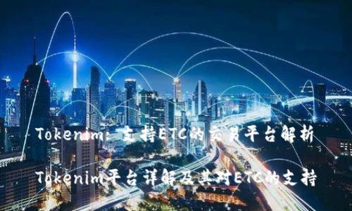 Tokenim: 支持ETC的交易平台解析

Tokenim平台详解及其对ETC的支持