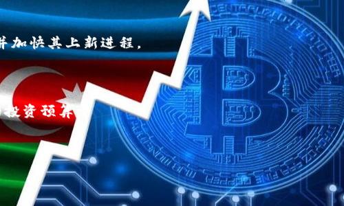 虚拟币上新平台推荐：哪里可以第一时间获取最新信息/

虚拟货币, 上新, 加密货币, 交易平台/guanjianci

## 内容主体大纲

1. **引言**
   - 虚拟币及其市场背景
   - 上新信息的重要性

2. **虚拟币上新发布的主要渠道**
   - 加密货币交易所
   - 社交媒体
   - 专业资讯网站
   - 加密货币社区和论坛

3. **加密货币交易所**
   - 主要交易所的上新方式
   - 如何关注交易所的公告
   - 例举几个主流交易所

4. **社交媒体在虚拟币上新中的作用**
   - 如何利用Twitter、Telegram、Reddit等工具获取信息
   - 关键账户和群组推荐
   - 参与社交媒体讨论的优势

5. **专业资讯网站**
   - 介绍几个知名的虚拟币资讯网站
   - 如何筛选可靠的信息来源
   - 信息获取的时效性

6. **加密货币社区和论坛**
   - 参与社区的重要性
   - 推介热门的虚拟币社区和论坛
   - 互动与调查的机制

7. **结论**
   - 综合各种渠道的信息获取建议
   - 给投资者的忠告

8. **常见问题解答**
   1. 如何选择虚拟币交易所？
   2. 社交媒体为虚拟币投资带来了哪些改变？
   3. 如何判断虚拟币上新的可靠性？
   4. 为什么参与加密货币论坛和社区很重要？
   5. 对于新手来说，如何有效获取虚拟币上新的信息？
   6. 市场动向如何影响虚拟币的上新？
   7. 如何保护自己免受虚拟币投资中的诈骗？

---

## 引言

随着区块链技术的发展和投资者对数字资产的关注，虚拟币逐渐成为金融市场的热门话题。对于想要在这一领域成功投资的人来说，了解虚拟币的上新信息至关重要。及时获取这些信息能够帮助投资者抓住机会，也能降低风险。

## 虚拟币上新发布的主要渠道

在如今快速发展的虚拟币市场中，信息的传递速度直接关系到投资者的收益。因此，了解虚拟币上新发布的主要渠道显得尤为重要。一般来说，上新的信息可以通过以下几个渠道获取：

### 加密货币交易所

加密货币交易所是发布虚拟币上新信息的主要场所。交易所通常会在其官方网站或社交媒体平台发布最新的上新公告。投资者可以定期访问这些平台，以获得第一手的信息。

### 社交媒体

在Twitter、Telegram、Reddit等社交媒体平台上，许多项目方和专家会分享更新和分析。关注这些内容可以帮助投资者获取最新的虚拟币上新动态。

### 专业资讯网站

许多专业的加密货币资讯网站会定期更新虚拟币市场的动态和上新消息。这些网站通常具有一定的权威性和专业性，能为投资者提供更准确的信息。

### 加密货币社区和论坛

参与虚拟币社区和论坛（如BitcoinTalk）不仅可以获取最新的上新信息，还能与其他投资者交流经验和看法。这样的互动可以帮助投资者更全面地理解市场。

## 加密货币交易所

主要的加密货币交易所如Coinbase、Binance、Huobi等，都是投资者必须关注的重点。每个交易所各自的上新方式和时间可能有所不同，因此定期查看这些平台的公告非常重要。同时，许多交易所会在社交媒体上进行实时更新，投资者可以通过关注交易所的官方账号来获取信息。

### 如何关注交易所的公告

关注交易所的公告可以通过以下几种方式进行：
- 注册并设置通知：许多交易所允许用户设置上新通知，这样一来，每当有新币上线，用户就会收到及时的消息。
- 订阅邮件通告：部分交易所提供邮件订阅服务，用户可以收到有关新币、市场动态的邮件。
- 社交媒体关注：在Twitter、Facebook等平台关注交易所，能够获取上新信息和公告。

## 社交媒体在虚拟币上新中的作用

社交媒体已经成为虚拟币信息传播的重要渠道。尤其是在Twitter和Telegram上，可以获得大量项目方的即时消息和市场动态。

### 如何利用社交媒体

投资者在社交媒体上要关注以下几点：
- 跟踪行业专家和影响者：在Twitter上，有许多行业领军人物和分析师分享关于虚拟币的见解，关注这些账户可以帮助投资者了解市场。
- 加入相关群组：在Telegram中，有许多关于特定虚拟币的群组，投资者可以与其他用户讨论最新的信息。
- 参与讨论：在Reddit等平台上，积极参与讨论，能帮助投资者获取更多的信息和见解。

## 专业资讯网站

对于想要深入了解市场的投资者，专业的虚拟币资讯网站是不可或缺的。

### 推荐的资讯网站

以下是一些知名的虚拟币资讯网站，有助于获取最新信息：
- CoinDesk：提供加密货币新闻、市场分析、数据等。
- CoinTelegraph：涵盖最新的加密货币新闻和市场动态。
- CryptoSlate：提供全面的市场数据和最新资讯。

## 加密货币社区和论坛

加入加密货币相关的社区和论坛，可以帮助投资者获取最全面的信息。这些平台不仅提供最新的上新信息，还能让用户分享经验和见解。

### 参与社区的重要性

在这些社区中，用户可以提出问题、参与讨论，从而了解他人的看法和创意。在一些知名的论坛如BitcoinTalk或者Reddit中的特定子版块，用户可以找到很多对投资决策有帮助的信息。

## 结论

为了在虚拟币投资中获得成功，及时获取上新信息是非常重要的。通过多种渠道的信息收集，可以更全面地了解市场动态，从而做出理性判断。

## 常见问题解答

### 如何选择虚拟币交易所？

选择虚拟币交易所可以从多个维度考量：交易费用、支持的币种、用户评价以及安全性等。初学者可以选择那些界面友好、手续费较低的交易所。

### 社交媒体为虚拟币投资带来了哪些改变？

社交媒体为虚拟币投资带来了即时性和透明性，用户可以第一时间获得技术分析、市场趋势以及投资建议，这些信息能帮助他们更快做出决策。

### 如何判断虚拟币上新的可靠性？

判断虚拟币上新信息的可靠性需要注意多个方面，例如来源的权威性、信息的时效性以及与其他渠道的信息是否吻合。

### 为什么参与加密货币论坛和社区很重要？

参与论坛和社区可以让用户接触到更多的投资建议和市场动态，同时与其他投资者的互动也能提供不同的视角，帮助更全面地理解市场。

### 对于新手来说，如何有效获取虚拟币上新的信息？

新手可以选择关注大型交易所、定期访问专业资讯网站，或参与在线论坛和社交媒体群组，这样可以快速收集信息。

### 市场动向如何影响虚拟币的上新？

市场动向、政策变化、技术更新都可能直接影响虚拟币的上新。比如，某次政策的变化可能会导致某类虚拟币受关注，并加快其上新进程。

### 如何保护自己免受虚拟币投资中的诈骗？

投资者应保持警惕，仔细审核项目的背景和团队，避免轻信不明信息，确保在可靠的平台上进行交易，同时设定合理的投资预算。

---

以上为内容的大纲和问题解答，具体的3600字详细内容则需要逐步编写。