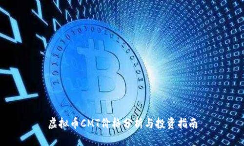 虚拟币CMT价格分析与投资指南