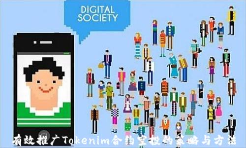 
有效推广Tokenim合约空投的策略与方法