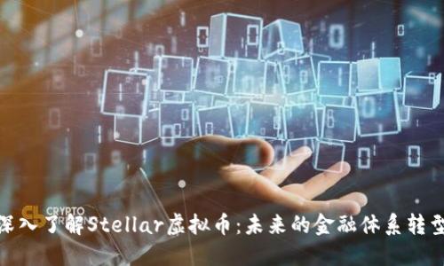 : 深入了解Stellar虚拟币：未来的金融体系转型者