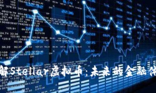 : 深入了解Stellar虚拟币：未来的金融体系转型者