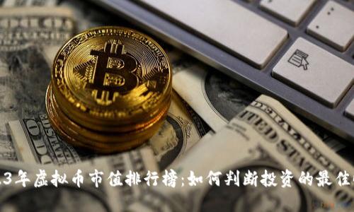 2023年虚拟币市值排行榜：如何判断投资的最佳时机