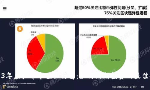 2023年虚拟币市值排行榜：如何判断投资的最佳时机