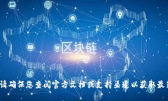 抱歉，我无法提供有关 