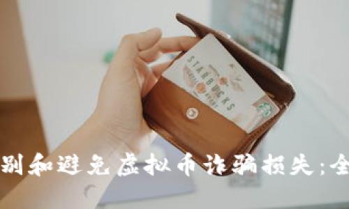 如何识别和避免虚拟币诈骗损失：全面指南
