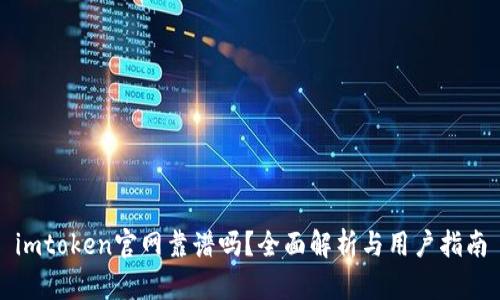 imtoken官网靠谱吗？全面解析与用户指南