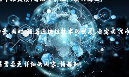   如何创建和管理自定义代币地址（Tokenim） / 

 guanjianci 自定义代币, 代币创建, 区块链技术, Tokenim /guanjianci 

## 内容大纲

1. **引言**
   - 什么是代币？
   - 自定义代币的意义与用途。
   
2. **Tokenim概述**
   - Tokenim平台简介
   - Tokenim的主要功能与特点

3. **自定义代币的创建**
   - 步骤一：注册Tokenim账户
   - 步骤二：准备代币信息
   - 步骤三：创建代币
   - 步骤四：验证代币地址

4. **自定义代币的管理**
   - 代币的发行和流通
   - 如何查看和管理代币余额
   - 代币的转账与交易

5. **自定义代币的应用场景**
   - 在去中心化金融（DeFi）中的应用
   - 与非同质化代币（NFT）的结合
   - 社区治理与投票机制

6. **安全性与风险管理**
   - 常见的安全风险
   - 如何提升代币的安全性

7. **常见问题解答**
   - Q1: Tokenim的使用费用是怎样的？
   - Q2: 自定义代币能否在其他平台交易？
   - Q3: 如何处理代币的流动性问题？
   - Q4: 自定义代币的法律合规问题？
   - Q5: 创建代币后如何进行市场推广？
   - Q6: 如何与开发者合作，共同推广代币？
   - Q7: 自定义代币的未来发展趋势？

---

## 引言

### 什么是代币？

在区块链技术飞速发展的今天，代币（Token）作为数字资产的重要组成部分，越来越受到广泛的关注。简单来说，代币是一种可以在区块链上进行交易的数字资产，它可以代表资产、权益、功能等各种各样的数字产品。

### 自定义代币的意义与用途

自定义代币则是用户根据自身需求而创建的代币，具有很强的灵活性和个性化。用户可以根据市场需求、社区需求等因素，自由定义代币的属性、发行数量、用途等。这些代币不仅可以用于交易，还能在各种应用场景中发挥作用，如众筹、支付、权益证明等。

---

## Tokenim概述

### Tokenim平台简介

Tokenim是一个用户友好的区块链平台，旨在帮助用户轻松创建、管理和交易自定义代币。借助Tokenim，用户无需深入了解复杂的区块链技术，只需简单的几步操作，即可完成代币的创建与管理。

### Tokenim的主要功能与特点

Tokenim平台提供了多种功能，包括用户注册、代币创建、代币管理、交易平台等；同时，它还具有良好的用户体验和可扩展性，适合所有层次的用户使用。

---

## 自定义代币的创建

### 步骤一：注册Tokenim账户

访问Tokenim网站，用户需要先进行注册，填写基本信息后即可创建账户。确保使用安全的密码并保存好账户信息，避免丢失。

### 步骤二：准备代币信息

在创建自定义代币之前，用户需要准备好代币的基本信息，例如代币名称、符号、总供应量、发行日期等，这些信息将直接影响代币的市场表现。

### 步骤三：创建代币

登录Tokenim平台后，点击“创建代币”按钮，根据系统提示填写准备好的代币信息。确认无误后，提交信息，系统会自动生成代币地址。

### 步骤四：验证代币地址

创建成功后，用户需要验证代币地址，确保代币信息的准确性。用户可以通过区块链浏览器查询相关信息，以确保代币的创建符合预期。

---

## 自定义代币的管理

### 代币的发行和流通

代币创建后，用户可以自由决策代币的发行方式，包括公开发行、私募、空投等。不同的发行方式将影响到代币在市场上的接受度和流通性。

### 如何查看和管理代币余额

用户可以通过Tokenim平台的账户页面查看自己持有的代币数量与详细信息。同时，平台提供了直观的平台来管理和操作代币，包括转账、查询等功能。

### 代币的转账与交易

转账是用户在使用自定义代币时最常用的功能之一。通过Tokenim平台，用户可快捷地进行代币转账，确保交易的快速与安全。同时，Tokenim也支持用户在不同交易所上交易自己的代币。

---

## 自定义代币的应用场景

### 在去中心化金融（DeFi）中的应用

自定义代币在去中心化金融（DeFi）领域中，具有广泛的应用前景。用户可以利用代币进行借贷、流动性质押等操作，享受更高的投资回报率。

### 与非同质化代币（NFT）的结合

自定义代币还可以与非同质化代币（NFT）结合，形成独特的数字资产。用户可以在数字艺术、游戏等领域创建独一无二的作品，进一步拓展自己的应用场景。

### 社区治理与投票机制

自定义代币能够作为社区治理的工具。持有代币的用户可以参与社区的决策，例如项目发展、资金分配等，提高社区的参与感和凝聚力。

---

## 安全性与风险管理

### 常见的安全风险

在创建和管理自定义代币时，用户需要了解可能面临的安全风险，包括代币被盗、交易被篡改、智能合约漏洞等。了解这些风险有助于用户在使用代币时保持警惕。

### 如何提升代币的安全性

为了保障代币的安全性，用户可采取多种措施，包括启用双重身份验证、定期更改密码、提高合约代码的安全性、妥善保管私钥等。同时，通过使用安全可靠的交易平台，可以降低风险。

---

## 常见问题解答

### Q1: Tokenim的使用费用是怎样的？

Tokenim平台的使用费用包括注册费用、代币创建费用和交易费用。用户在使用前需查看平台的官方网站以确定具体收费标准。相较于传统金融服务，Tokenim提供了较为透明、公平的费用结构。

### Q2: 自定义代币能否在其他平台交易？

是的，自定义代币可以在不同的交易平台进行交易。ユーザー可以选择将代币上线到某些支持的交易所，帮助提升代币的流动性。同时，用户也需要遵循各个交易所的规定及流程。

### Q3: 如何处理代币的流动性问题？

流动性是代币能够在市场上交易的关键。用户可以通过吸引投资者、推广代币、增加市场营销等方式，提高代币的流动性。此外，提供流动性池、参与交易对等也是常见的解决方案。

### Q4: 自定义代币的法律合规问题？

自定义代币的法律合规问题因国家和地区而异，用户在创建代币前需了解相关法律法规。若涉及金融产品，应咨询专业律师，以确保合规，避免引发法律纠纷。

### Q5: 创建代币后如何进行市场推广？

市场推广可以通过多个渠道进行，包括社交媒体、在线广告、社区活动等。与影响力用户合作、申请上线知名交易所也能够有效提高代币知名度。

### Q6: 如何与开发者合作，共同推广代币？

用户可以通过项目平台、开发者社区等联系潜在的开发者。制定合理的合作协议，共同推动代币的技术与市场发展，有助于实现双赢的局面。

### Q7: 自定义代币的未来发展趋势？

自定义代币在未来的发展趋势中，可能会与NFT、DeFi等其他领域更加紧密地结合，不断涌现新的应用场景。同时，随着区块链技术的发展，自定义代币的创建和管理将变得更加简单和便捷。

---

以上是关于“如何创建和管理自定义代币地址（Tokenim）”的完整内容大纲及各个部分的详细介绍。如果需要更详细的内容，请告知。