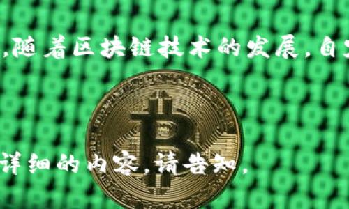   如何创建和管理自定义代币地址（Tokenim） / 

 guanjianci 自定义代币, 代币创建, 区块链技术, Tokenim /guanjianci 

## 内容大纲

1. **引言**
   - 什么是代币？
   - 自定义代币的意义与用途。
   
2. **Tokenim概述**
   - Tokenim平台简介
   - Tokenim的主要功能与特点

3. **自定义代币的创建**
   - 步骤一：注册Tokenim账户
   - 步骤二：准备代币信息
   - 步骤三：创建代币
   - 步骤四：验证代币地址

4. **自定义代币的管理**
   - 代币的发行和流通
   - 如何查看和管理代币余额
   - 代币的转账与交易

5. **自定义代币的应用场景**
   - 在去中心化金融（DeFi）中的应用
   - 与非同质化代币（NFT）的结合
   - 社区治理与投票机制

6. **安全性与风险管理**
   - 常见的安全风险
   - 如何提升代币的安全性

7. **常见问题解答**
   - Q1: Tokenim的使用费用是怎样的？
   - Q2: 自定义代币能否在其他平台交易？
   - Q3: 如何处理代币的流动性问题？
   - Q4: 自定义代币的法律合规问题？
   - Q5: 创建代币后如何进行市场推广？
   - Q6: 如何与开发者合作，共同推广代币？
   - Q7: 自定义代币的未来发展趋势？

---

## 引言

### 什么是代币？

在区块链技术飞速发展的今天，代币（Token）作为数字资产的重要组成部分，越来越受到广泛的关注。简单来说，代币是一种可以在区块链上进行交易的数字资产，它可以代表资产、权益、功能等各种各样的数字产品。

### 自定义代币的意义与用途

自定义代币则是用户根据自身需求而创建的代币，具有很强的灵活性和个性化。用户可以根据市场需求、社区需求等因素，自由定义代币的属性、发行数量、用途等。这些代币不仅可以用于交易，还能在各种应用场景中发挥作用，如众筹、支付、权益证明等。

---

## Tokenim概述

### Tokenim平台简介

Tokenim是一个用户友好的区块链平台，旨在帮助用户轻松创建、管理和交易自定义代币。借助Tokenim，用户无需深入了解复杂的区块链技术，只需简单的几步操作，即可完成代币的创建与管理。

### Tokenim的主要功能与特点

Tokenim平台提供了多种功能，包括用户注册、代币创建、代币管理、交易平台等；同时，它还具有良好的用户体验和可扩展性，适合所有层次的用户使用。

---

## 自定义代币的创建

### 步骤一：注册Tokenim账户

访问Tokenim网站，用户需要先进行注册，填写基本信息后即可创建账户。确保使用安全的密码并保存好账户信息，避免丢失。

### 步骤二：准备代币信息

在创建自定义代币之前，用户需要准备好代币的基本信息，例如代币名称、符号、总供应量、发行日期等，这些信息将直接影响代币的市场表现。

### 步骤三：创建代币

登录Tokenim平台后，点击“创建代币”按钮，根据系统提示填写准备好的代币信息。确认无误后，提交信息，系统会自动生成代币地址。

### 步骤四：验证代币地址

创建成功后，用户需要验证代币地址，确保代币信息的准确性。用户可以通过区块链浏览器查询相关信息，以确保代币的创建符合预期。

---

## 自定义代币的管理

### 代币的发行和流通

代币创建后，用户可以自由决策代币的发行方式，包括公开发行、私募、空投等。不同的发行方式将影响到代币在市场上的接受度和流通性。

### 如何查看和管理代币余额

用户可以通过Tokenim平台的账户页面查看自己持有的代币数量与详细信息。同时，平台提供了直观的平台来管理和操作代币，包括转账、查询等功能。

### 代币的转账与交易

转账是用户在使用自定义代币时最常用的功能之一。通过Tokenim平台，用户可快捷地进行代币转账，确保交易的快速与安全。同时，Tokenim也支持用户在不同交易所上交易自己的代币。

---

## 自定义代币的应用场景

### 在去中心化金融（DeFi）中的应用

自定义代币在去中心化金融（DeFi）领域中，具有广泛的应用前景。用户可以利用代币进行借贷、流动性质押等操作，享受更高的投资回报率。

### 与非同质化代币（NFT）的结合

自定义代币还可以与非同质化代币（NFT）结合，形成独特的数字资产。用户可以在数字艺术、游戏等领域创建独一无二的作品，进一步拓展自己的应用场景。

### 社区治理与投票机制

自定义代币能够作为社区治理的工具。持有代币的用户可以参与社区的决策，例如项目发展、资金分配等，提高社区的参与感和凝聚力。

---

## 安全性与风险管理

### 常见的安全风险

在创建和管理自定义代币时，用户需要了解可能面临的安全风险，包括代币被盗、交易被篡改、智能合约漏洞等。了解这些风险有助于用户在使用代币时保持警惕。

### 如何提升代币的安全性

为了保障代币的安全性，用户可采取多种措施，包括启用双重身份验证、定期更改密码、提高合约代码的安全性、妥善保管私钥等。同时，通过使用安全可靠的交易平台，可以降低风险。

---

## 常见问题解答

### Q1: Tokenim的使用费用是怎样的？

Tokenim平台的使用费用包括注册费用、代币创建费用和交易费用。用户在使用前需查看平台的官方网站以确定具体收费标准。相较于传统金融服务，Tokenim提供了较为透明、公平的费用结构。

### Q2: 自定义代币能否在其他平台交易？

是的，自定义代币可以在不同的交易平台进行交易。ユーザー可以选择将代币上线到某些支持的交易所，帮助提升代币的流动性。同时，用户也需要遵循各个交易所的规定及流程。

### Q3: 如何处理代币的流动性问题？

流动性是代币能够在市场上交易的关键。用户可以通过吸引投资者、推广代币、增加市场营销等方式，提高代币的流动性。此外，提供流动性池、参与交易对等也是常见的解决方案。

### Q4: 自定义代币的法律合规问题？

自定义代币的法律合规问题因国家和地区而异，用户在创建代币前需了解相关法律法规。若涉及金融产品，应咨询专业律师，以确保合规，避免引发法律纠纷。

### Q5: 创建代币后如何进行市场推广？

市场推广可以通过多个渠道进行，包括社交媒体、在线广告、社区活动等。与影响力用户合作、申请上线知名交易所也能够有效提高代币知名度。

### Q6: 如何与开发者合作，共同推广代币？

用户可以通过项目平台、开发者社区等联系潜在的开发者。制定合理的合作协议，共同推动代币的技术与市场发展，有助于实现双赢的局面。

### Q7: 自定义代币的未来发展趋势？

自定义代币在未来的发展趋势中，可能会与NFT、DeFi等其他领域更加紧密地结合，不断涌现新的应用场景。同时，随着区块链技术的发展，自定义代币的创建和管理将变得更加简单和便捷。

---

以上是关于“如何创建和管理自定义代币地址（Tokenim）”的完整内容大纲及各个部分的详细介绍。如果需要更详细的内容，请告知。