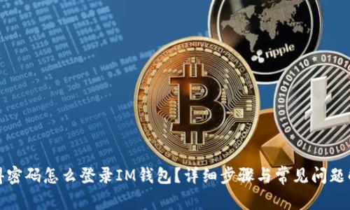 记得密码怎么登录IM钱包？详细步骤与常见问题解答