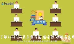 深入了解Tokenim第三方钱包
