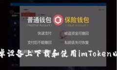 如何在安卓设备上下载和