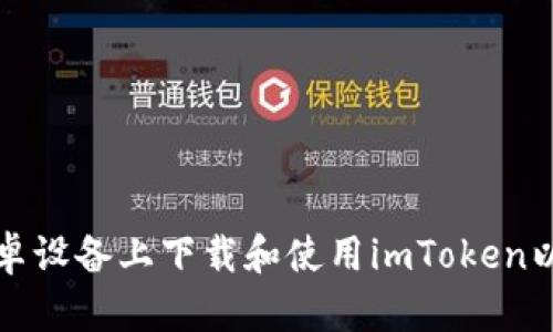 如何在安卓设备上下载和使用imToken以太坊钱包