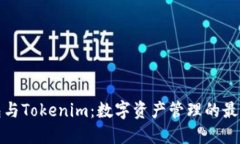 TP钱包与Tokenim：数字资产
