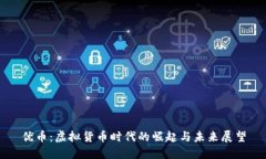 优币：虚拟货币时代的崛