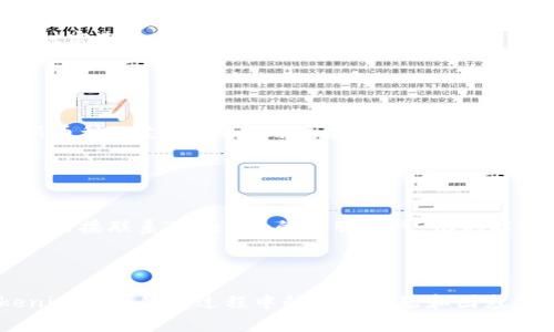 Tokenim手机钱包闪退解决方案及常见问题解析

Tokenim, 手机钱包, 闪退, 解决方案/guanjianci

## 内容主体大纲

1. **引言**
   - 介绍Tokenim手机钱包及其重要性。
   - 阐述闪退问题对用户的影响。

2. **Tokenim闪退的常见原因**
   - 系统兼容性问题
   - 网络连接不稳定
   - 应用程序缓存问题
   - 版本更新问题

3. **闪退问题的解决方案**
   - 更新应用程序到最新版本
   - 清除应用程序缓存
   - 检查网络连接
   - 重启手机
   - 重新安装应用
   - 联系客服支持

4. **如何手机钱包的使用体验**
   - 提高手机性能的技巧
   - 保护隐私与安全
   - 定期备份数字资产

5. **总结**
   - 重申闪退问题的解决方法
   - 鼓励用户持续关注Tokenim钱包的更新

6. **常见问题解答**
   - 相关问题的详细解析

---

## 详细内容

### 1. 引言

在数字货币逐渐被广泛接受的技术背景下，Tokenim手机钱包作为一种主流的数字资产管理工具，帮助用户方便地存储、管理和交易加密货币。然而，用户在使用过程中常常会遇到闪退的问题，这不仅影响用户的操作体验，也可能对其资金安全构成威胁。

本文将从各种角度分析Tokenim钱包闪退的原因，并提供相应的解决方案以及一些使用技巧，力求帮助用户更好地解决和避免闪退问题。

### 2. Tokenim闪退的常见原因

#### 2.1 系统兼容性问题

Tokenim钱包可能不完全兼容某些版本的操作系统。例如，Android或iOS的某些旧版本可能会导致应用在运行时出现不稳定。用户在选择下载和使用Tokenim钱包时，需确保其操作系统版本符合Tokenim的最低要求。

#### 2.2 网络连接不稳定

手机钱包应用通常需要实时连接网络进行交易和验证，网络延迟或中断会导致应用崩溃。特别是在移动数据网络信号不佳或者Wi-Fi不稳定时，用户频繁使用Tokenim钱包可能会遇到闪退。

#### 2.3 应用程序缓存问题

手机应用通常会生成和存储缓存数据以提高运行速度，但过多的缓存数据也可能导致应用冲突或崩溃。Tokenim用户若长期未清理应用缓存，可能会面临闪退的问题。

#### 2.4 版本更新问题

新版本的发布通常会修复旧版本中的bug，但有时新版本也可能带来新的问题。如果用户未能及时更新Tokenim钱包，可能会继续面临闪退的困扰。

### 3. 闪退问题的解决方案

#### 3.1 更新应用程序到最新版本

始终保持Tokenim钱包更新到最新版本，这通常是解决闪退问题的最佳方式。新版本会包含各种修复和改进，能够提高应用的稳定性和性能。

#### 3.2 清除应用程序缓存

用户可以通过设置菜单进入Tokenim应用程序的设置选项，选择清除缓存。这样可以释放存储空间，提高应用的运行效率，减少发生闪退的可能性。

#### 3.3 检查网络连接

确保用户在使用Tokenim钱包时，处于信号良好的网络环境下。如果使用Wi-Fi，建议重启路由器；如果使用移动数据，检查信号强度并尝试切换到其它网络。

#### 3.4 重启手机

简单的重启有时可以解决设备和应用之间的许多临时故障。用户可以尝试重启手机，再次打开Tokenim钱包，观察是否仍然发生闪退。

#### 3.5 重新安装应用

如果以上方法仍未能解决问题，用户可以尝试卸载Tokenim应用，然后重新下载安装。这会确保所有文件都是最新的，并且任何损坏的文件都会被替换。

#### 3.6 联系客服支持

当用户无法自行解决闪退问题时，最有效的方法是联系Tokenim的官方客服。他们能够为用户提供针对性的帮助与支持，协助解决问题。

### 4. 如何手机钱包的使用体验

#### 4.1 提高手机性能的技巧

为了较好地运行Tokenim钱包，用户可以采取一些措施来提高手机的性能。例如，定期清理不必要的应用程序和文件，关闭后台运行的应用等。

#### 4.2 保护隐私与安全

数字资产的安全性至关重要，用户应确保Tokenim钱包的安全设置已打开，包括两步验证、指纹识别等功能。

#### 4.3 定期备份数字资产

用户应定期备份其Tokenim钱包中的数据和数字资产，以避免因应用问题导致的数据丢失。备份可以通过云服务进行，也可以使用物理介质保存。

### 5. 总结

Tokenim手机钱包闪退的问题在一定程度上是常见的，但通过以上方法，用户可以有效解决该问题并提高使用体验。应用开发者也应继续产品，以提升用户的满意度和安全性。

### 6. 常见问题解答

#### 6.1 Tokenim闪退后我的资金是否安全？

资金安全性分析
对于在Tokenim钱包中存储的资金，用户常常最为关心闪退后是否会造成资金损失。一般来说，闪退并不会直接导致资金丢失，因为所有操作都需要通过手机和网络进行确认。不过，建议用户在发生闪退后，及时检查自己的账户和交易记录，确保一切正常。此外，保护好私钥和密码，避免因应用问题导致安全隐患。

#### 6.2 为什么我的Tokenim钱包闪退但我的朋友没问题？

设备差异与使用习惯
每个用户的设备配置、操作系统版本以及使用习惯可能都大相径庭，因此出现闪退的频率也会不同。如果某个设备的内存、CPU性能较弱，可能会更容易闪退。此外，使用不同网络或环境下可能也会有所影响。在这种情况下，用户可以尝试根据上文给出的建议进行，确保应用的顺畅运行。

#### 6.3 使用Tokenim钱包的最佳实践是什么？

最佳使用实践分享
为了更好地使用Tokenim钱包，用户应定期更新应用、清理缓存、确保网络环境良好，并开启双重认证等安全措施。此外，最好保持对市场变化的敏感，及时交易和调整资产配置，保证资金的流动性和安全性。

#### 6.4 如果我忘记了Tokenim钱包的密码该怎么办？

密码找回与重置方法
如果用户忘记了Tokenim钱包的密码，可以通过应用内提供的找回或重置功能进行密码重置。一般需通过用户在注册时填写的邮箱或手机进行身份验证。确保在重置密码之后，进行妥善的保存，防止再次遗忘。

#### 6.5 在解决闪退问题后，如何确保不会再次发生？

避免闪退的长效措施
解决闪退问题后，用户应养成定期维护应用和设备的习惯。包括及时更新应用、定期清理缓存，提升设备性能，以及保持网络环境良好。同时定期备份数字资产，以防潜在的应用故障导致资产丢失。

#### 6.6 Tokenim手机钱包是否支持多种货币？

多币种支持情况
Tokenim手机钱包通常支持多种主流数字货币，用户可以在官方文档中查看支持的币种列表。根据市场变化，Tokenim也会适时增加对新币种的支持，因此用户应定期关注相关更新，确保操作的便利。

#### 6.7 如果我在使用Tokenim钱包时遇到其他技术问题，应该如何处理？

技术问题的处理建议
对于使用Tokenim钱包遇到的其他技术问题，用户首先可以查阅官网的FAQ或帮助中心寻找解决方案。如果问题依然未能解决，建议用户直接联系Tokenim的客服团队，他们能够提供更为专业的支持和解决方案，确保用户的体验不受影响。

---

以上内容为您提供了一个关于Tokenim手机钱包闪退的全面分析，包括原因、解决方案及使用建议。希望能够帮助用户解决在使用Tokenim手机钱包过程中的各种问题和困惑。
