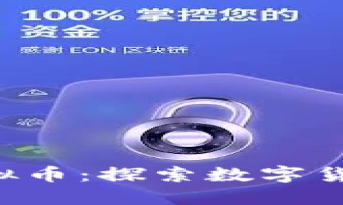 biamoti北大虚拟币：探索数字货币的未来与潜力