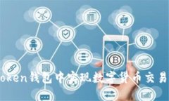如何在ImToken钱包中实现数