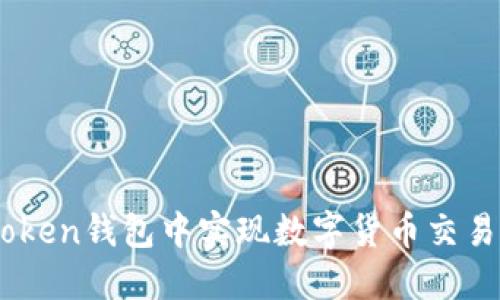 如何在ImToken钱包中实现数字货币交易与卖币指南