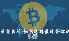 虚拟币交易所：如何选择
