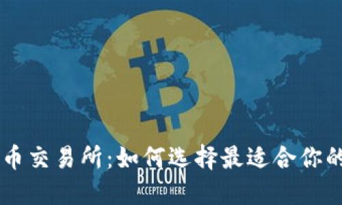 虚拟币交易所：如何选择最适合你的平台
