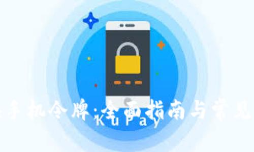 如何更换手机令牌：全面指南与常见问题解答